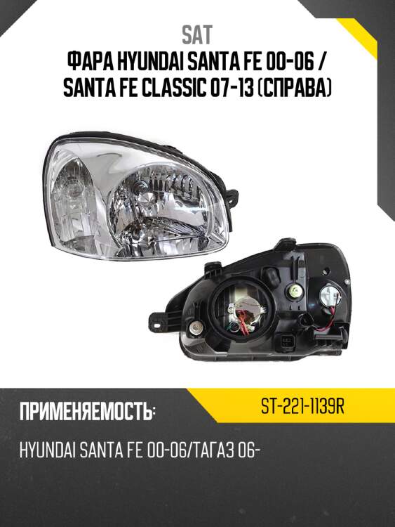 Фара hyundai santa fe 00-06  sat st-221-1139r