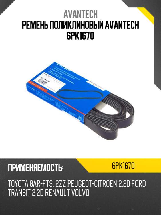 Ремень поликлиновый avantech 6pk1670