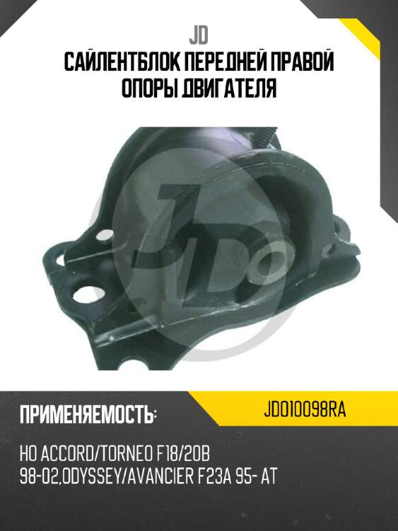Сайлентблок передней правой опоры двигателя jd jdo10098ra
