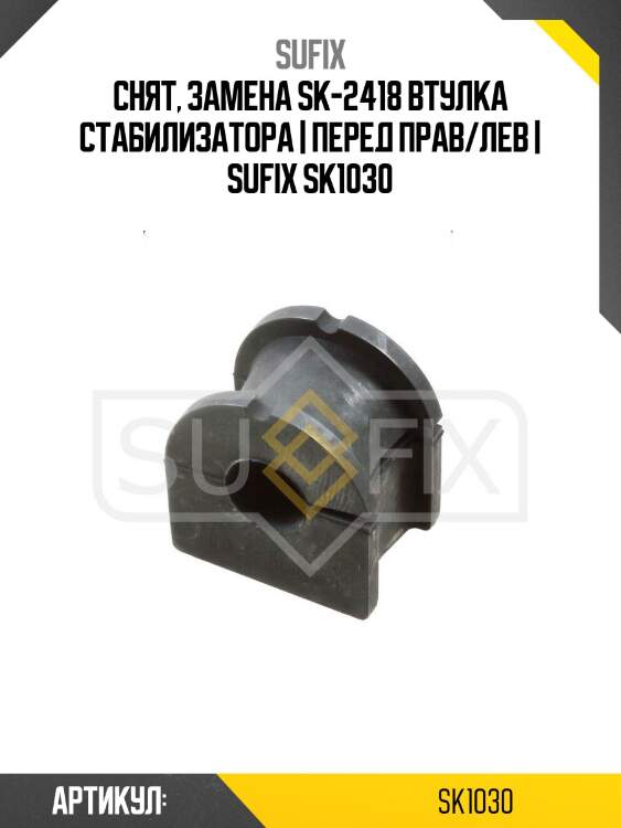 Снят, замена sk-2418 втулка стабилизатора | перед прав/лев | sufix sk1030