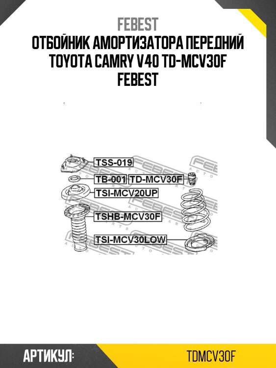 Отбойник амортизатора передний toyota camry v40 td-mcv30f febest