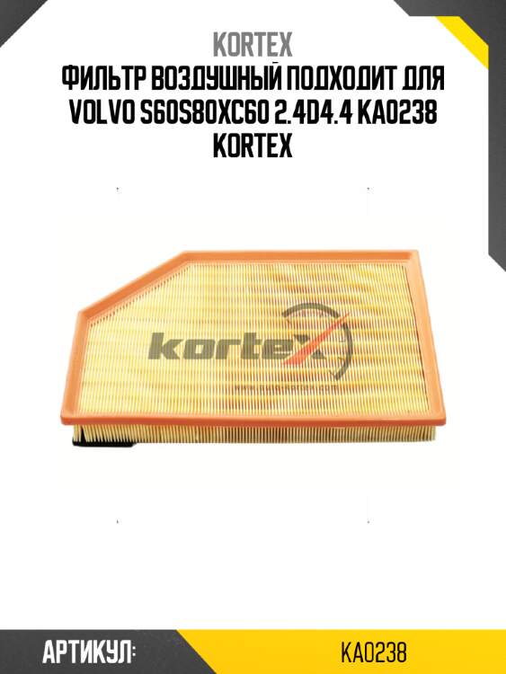 Фильтр воздушный подходит для volvo s60s80xc60 2.4d4.4 ka0238 kortex