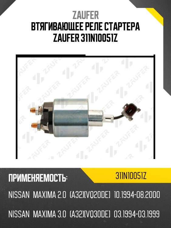 Втягивающее реле стартера zaufer 311n10051z