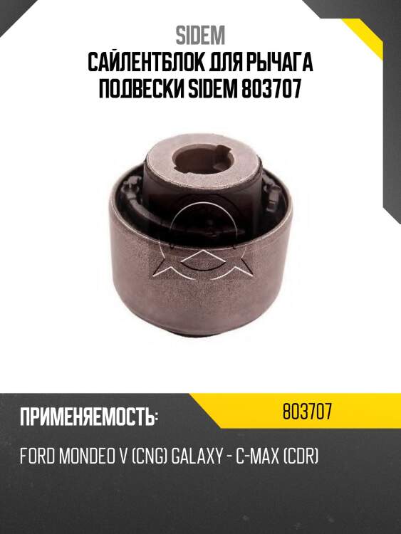 Сайлентблок для рычага подвески sidem 803707