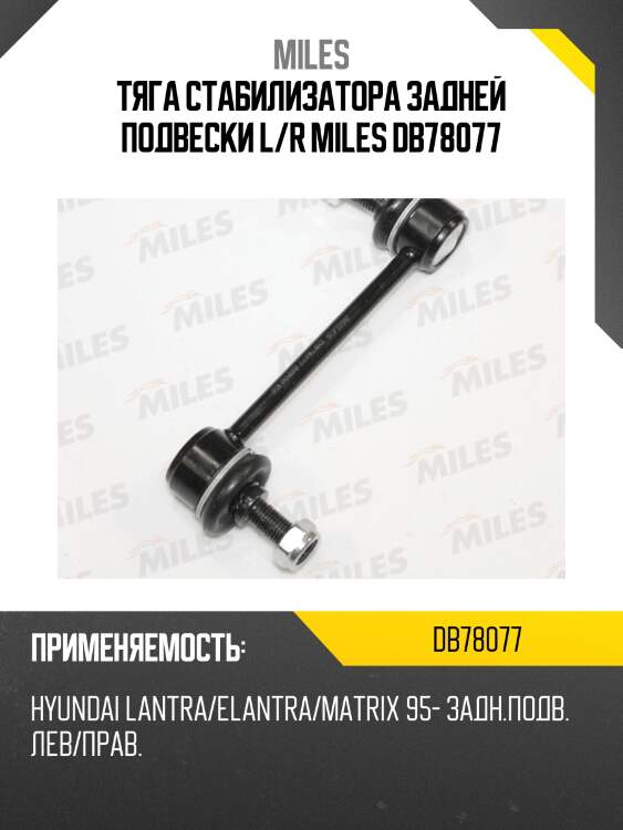 Тяга стабилизатора задней подвески l/r miles db78077