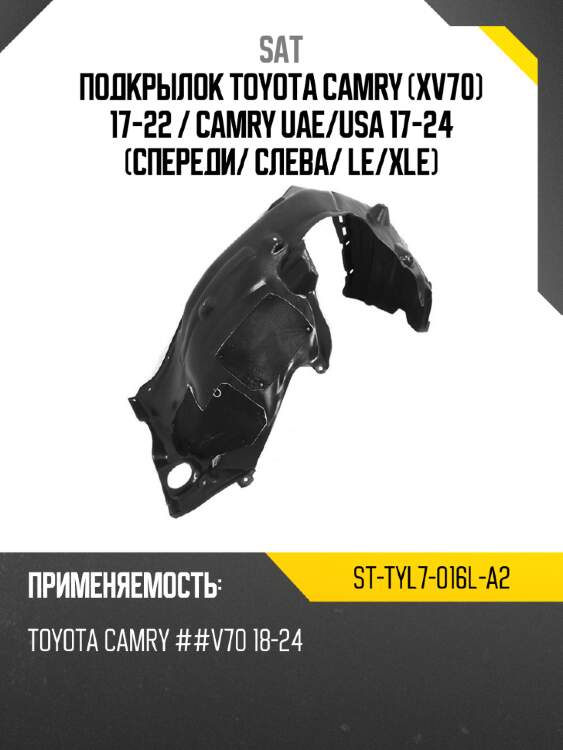 Подкрылок toyota camry xv70 17-22  sat st-tyl7-016l-a2