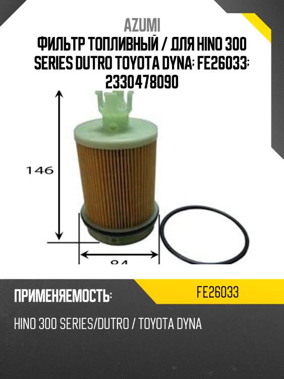 Фильтр топливный / для hino 300 series dutro toyota dyna  fe26033  2330478090