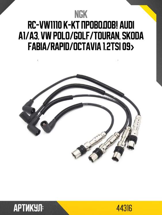 Rc-vw1110 к-кт проводов!\ audi a1/a3, vw polo/golf/touran, skoda fabia/rapid/octavia 1.2tsi 09>