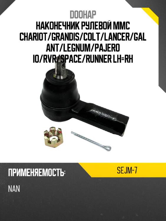 Наконечник рулевой mmc chariot doohap sejm-7