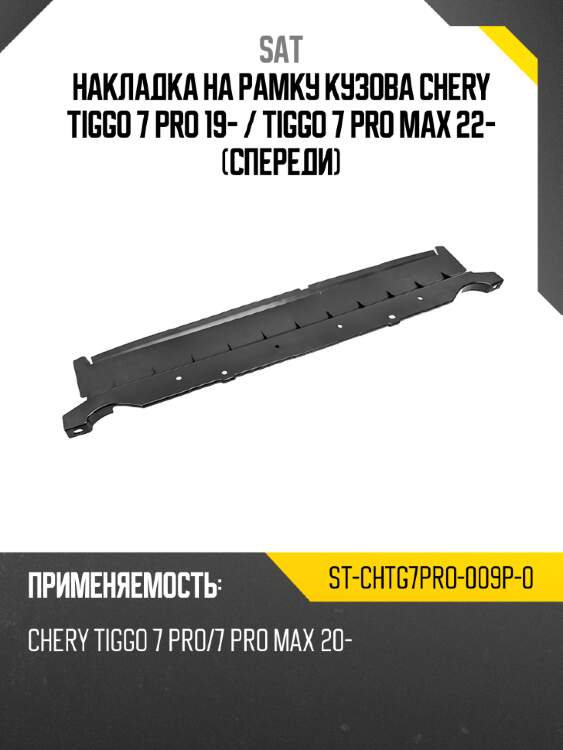 Накладка на рамку кузова chery tiggo 7 pro 19-  sat st-chtg7pro-009p-0