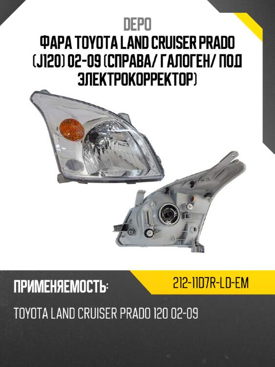 Фара toyota land cruiser prado j120 02-09 справа depo 212-11d7r-ld-em