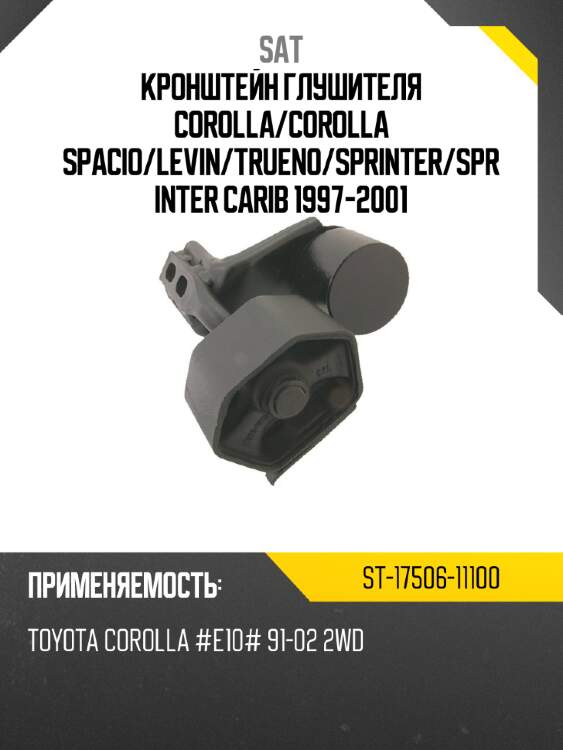 Кронштейн глушителя corolla sat st-17506-11100
