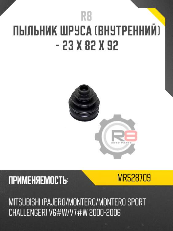 Пыльник шруса [внутренний] - 23 x 82 x 92 r8 mr528709