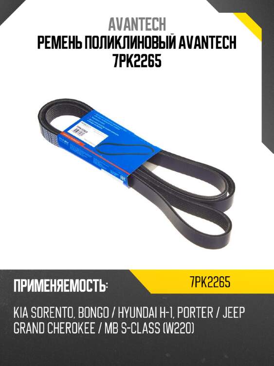 Ремень поликлиновый avantech 7pk2265