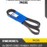 Ремень поликлиновый avantech 7pk2265