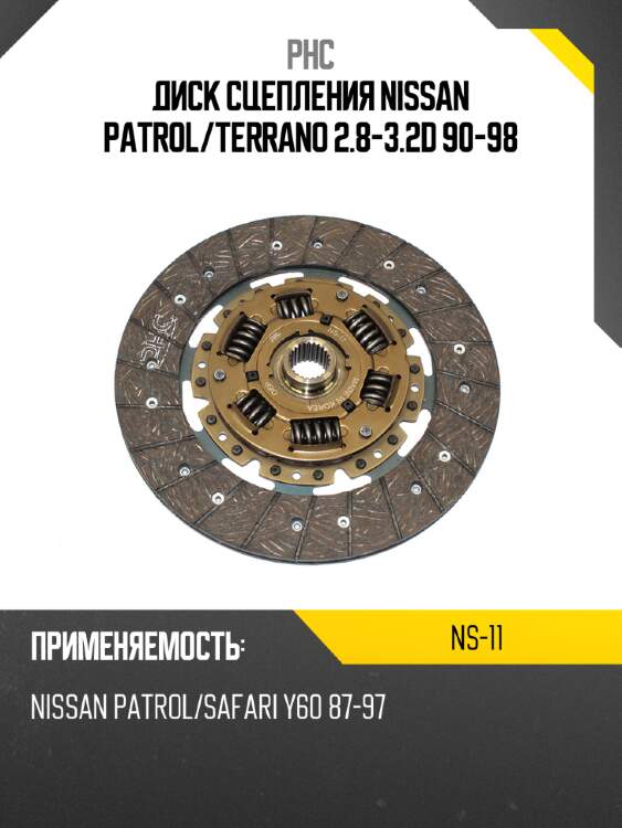 Диск сцепления nissan patrol phc ns-11