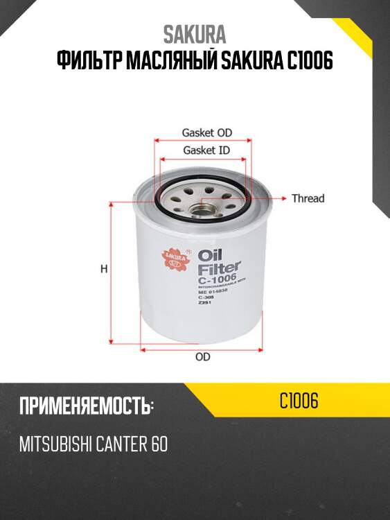 Фильтр масляный donaldson c1006 sakura
