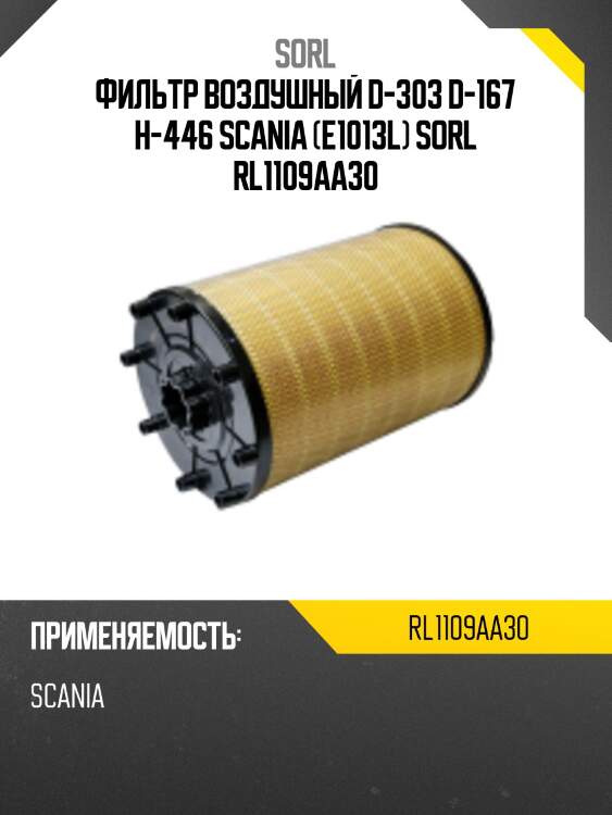 Фильтр воздушный , scania