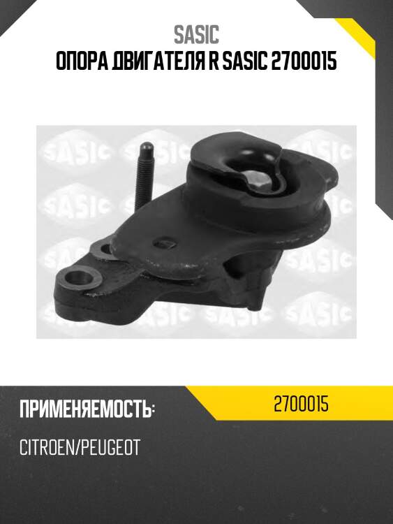 Опора двигателя r sasic 2700015