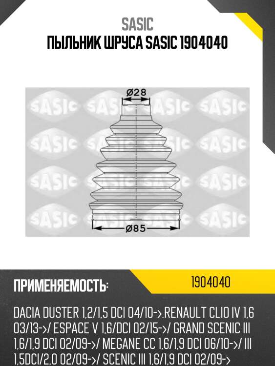 Пыльник шруса sasic 1904040