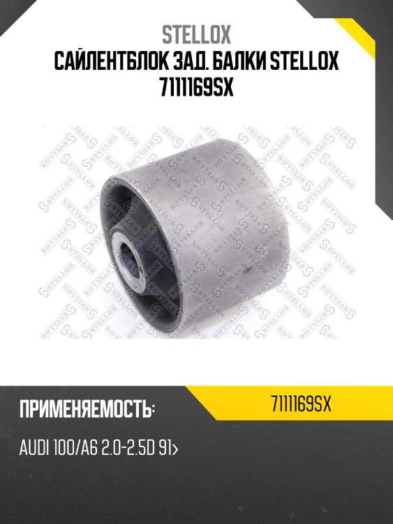 Сайлентблок зад. балки stellox 7111169sx