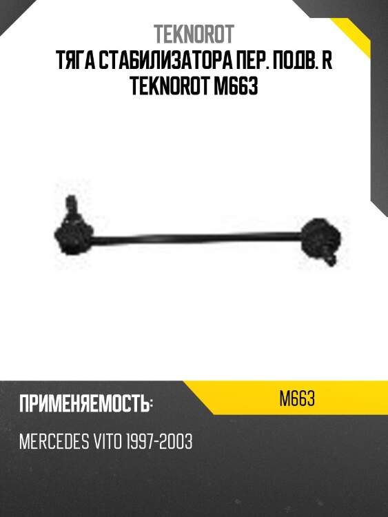 Тяга стабилизатора пер. подв. r teknorot m663