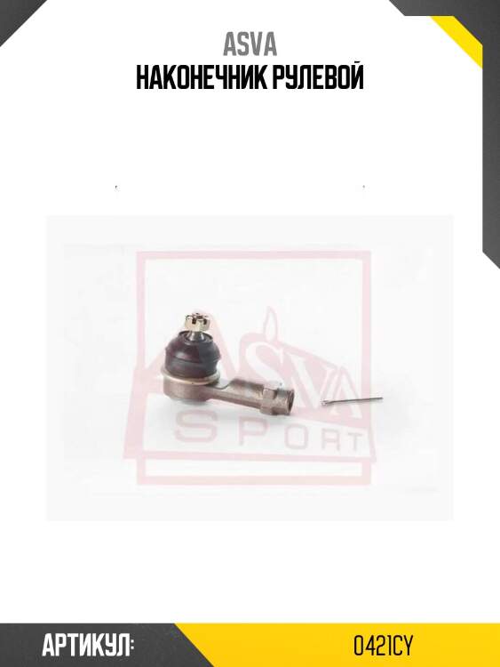 Наконечник рулевой