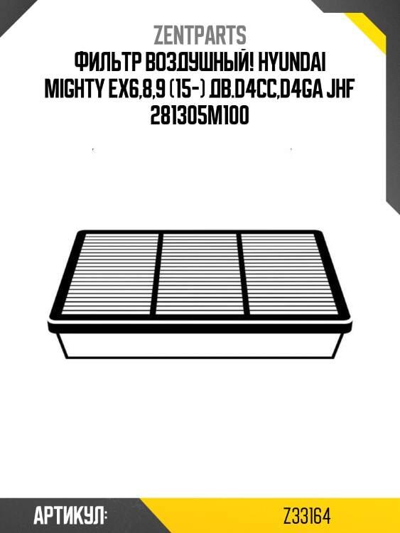 Фильтр воздушный!\ hyundai mighty ex6,8,9 (15-) дв.d4cc,d4ga jhf 281305m100