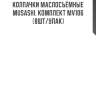 Колпачки маслосъёмные musashi, комплект mv106 (8шт/упак)