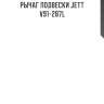 Рычаг подвески jett v91-287l