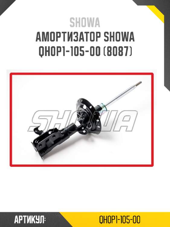 Амортизатор showa  qh0p1-105-00 (8087)