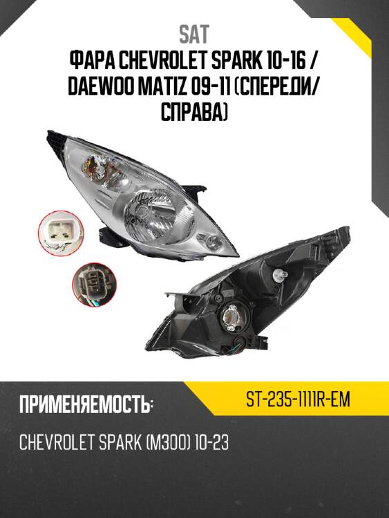 Фара chevrolet spark 10-16  sat st-235-1111r-em