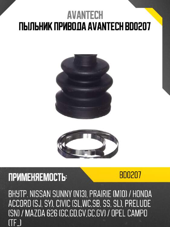 Пыльник привода avantech bd0207