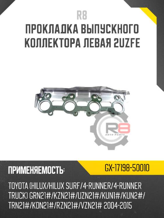 Прокладка выпускного коллектора левая 2uzfe