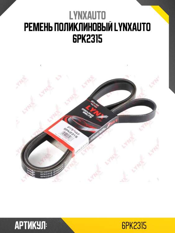 Ремень поликлиновый lynxauto 6pk2315