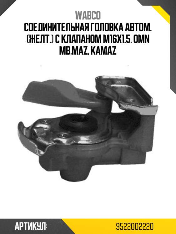 Соединительная головка автом. (желт.) с клапаном m16x1.5, omn mb,maz, kamaz