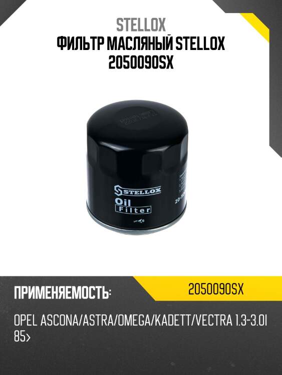 Фильтр масляный, opel ascona/astra/omega/kadett/vectra 1.3-3.0i 85-