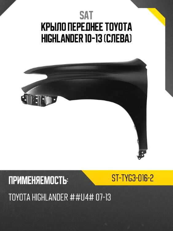 Крыло переднее toyota highlander 10-13 слева sat st-tyg3-016-2
