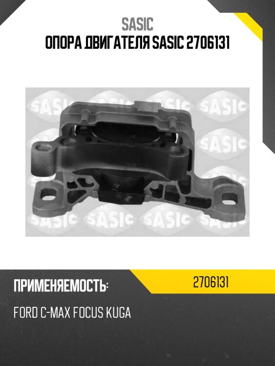 Опора двигателя sasic 2706131