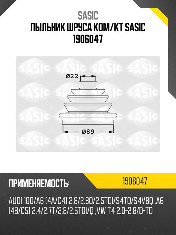 Пыльник шруса ком/кт sasic 1906047
