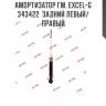 Амортизатор гм. excel-g  343422  задний левый/правый