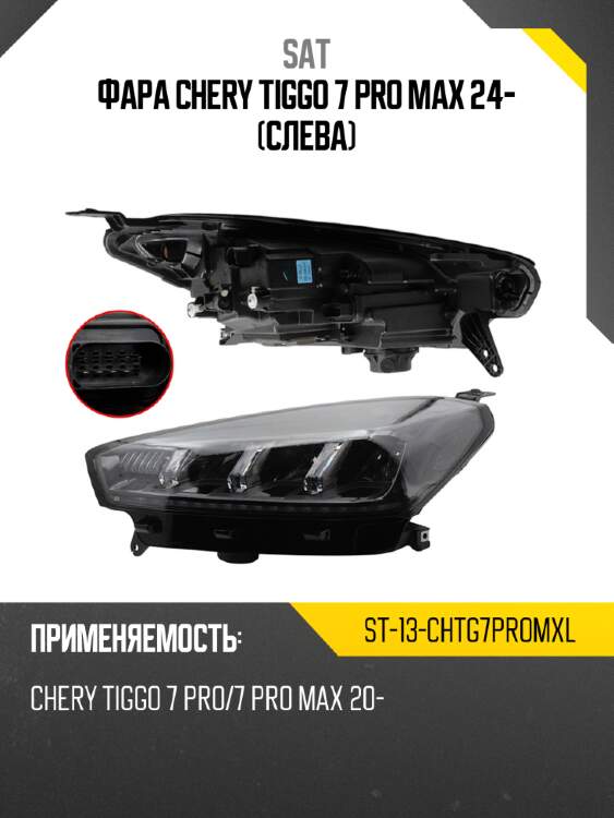 Фара chery tiggo 7 pro max 24- слева sat st-13-chtg7promxl