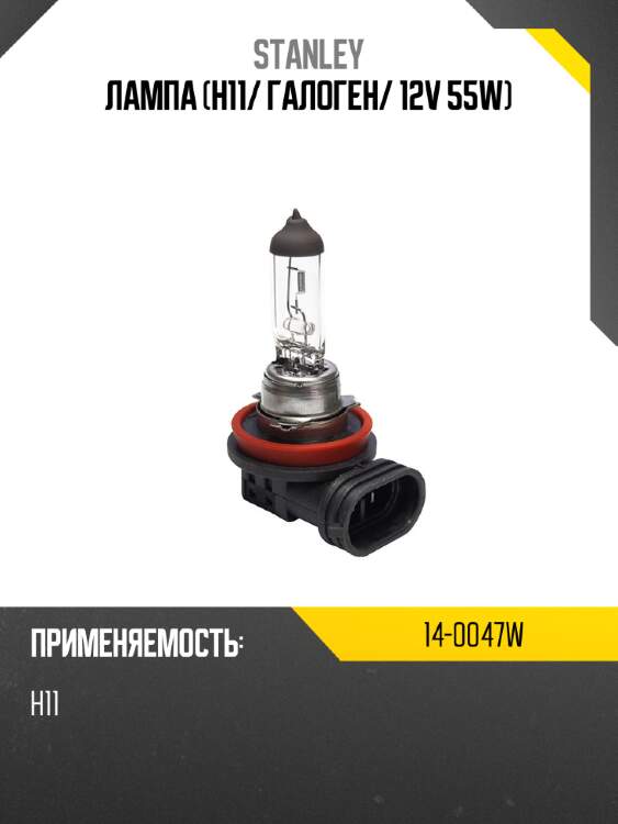 Лампа h11 stanley 14-0047w