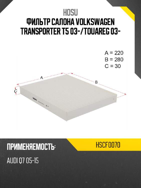 Фильтр салона volkswagen transporter t5 03- hosu hscf0070