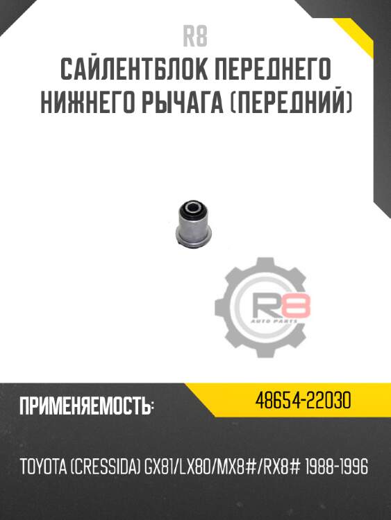 Сайлентблок переднего нижнего рычага [передний] r8 48654-22030