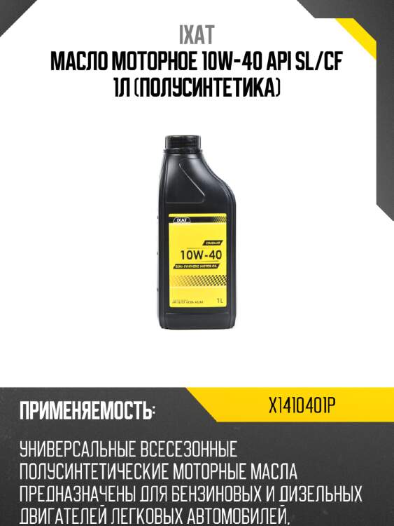 Масло моторное 10w-40 api sl/cf 1л (полусинтетика) ixat x1410401p
