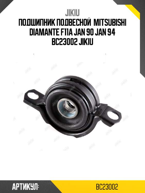 Подшипник подвесной  mitsubishi diamante f11a jan 90 jan 94 bc23002 jikiu