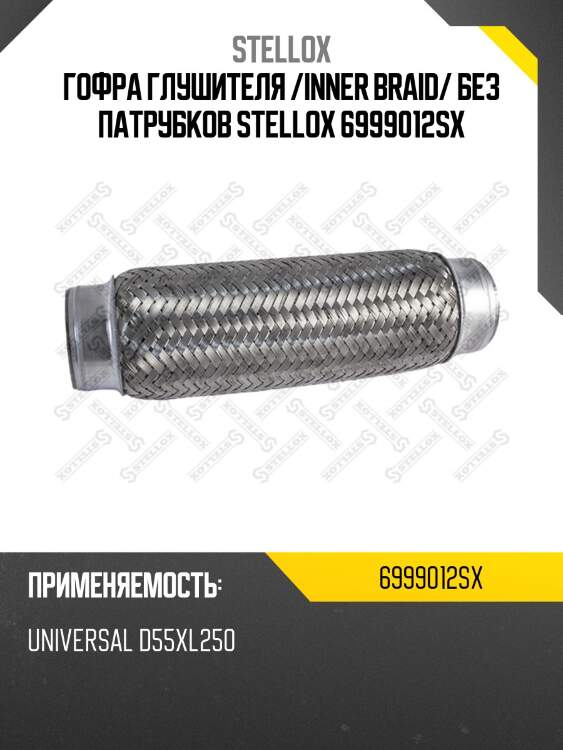 Гофра глушителя inner braid без патрубков, универсальная d55хl250