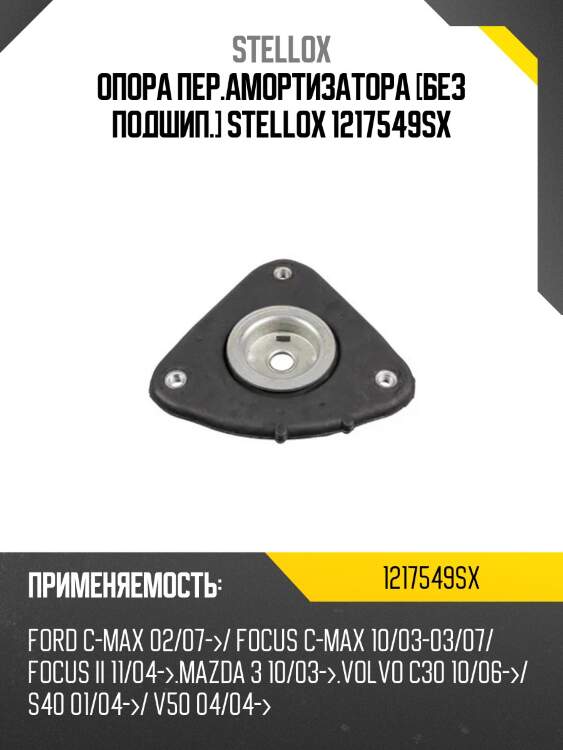 Опора амортизатора переднего, ford focus all 04-