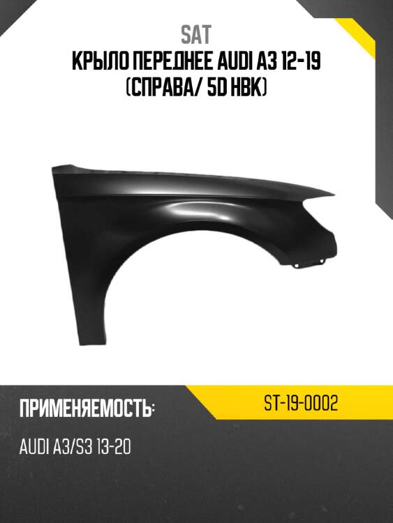 Крыло переднее Audi A3 12-19 Справа SAT ST-19-0002